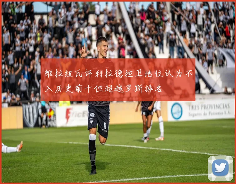 维拉纽瓦评利拉德控卫地位认为不入历史前十但超越罗斯排名