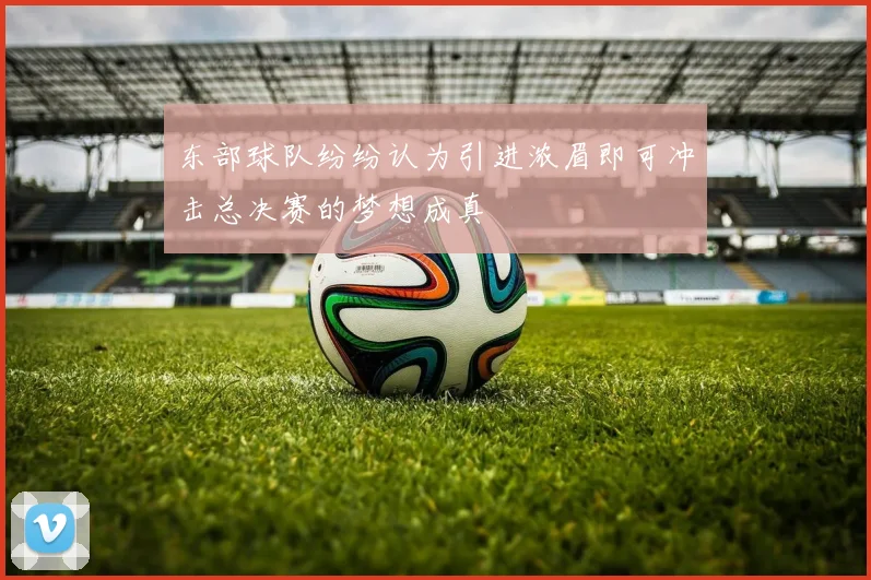 东部球队纷纷认为引进浓眉即可冲击总决赛的梦想成真